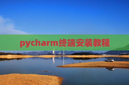 pycharm终端安装教程 pycharm终端安装教程
